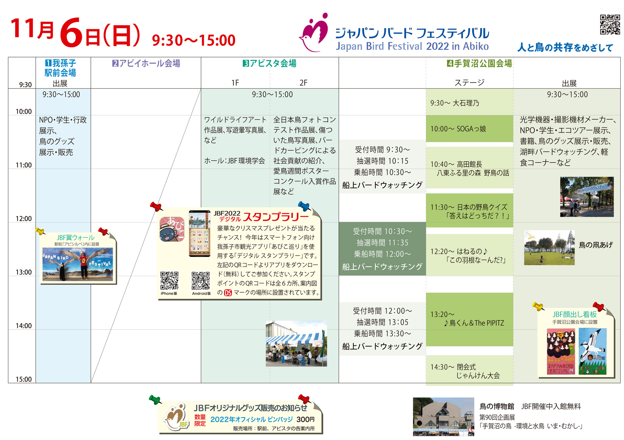 ジャパン・バード・フェスティバル会場内案内マップ